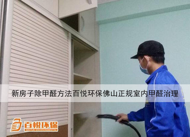 新房子除甲醛方法百悅環保佛山正規室內甲醛治理 新房子除甲醛方法百悅環保佛山正規室內甲醛治理